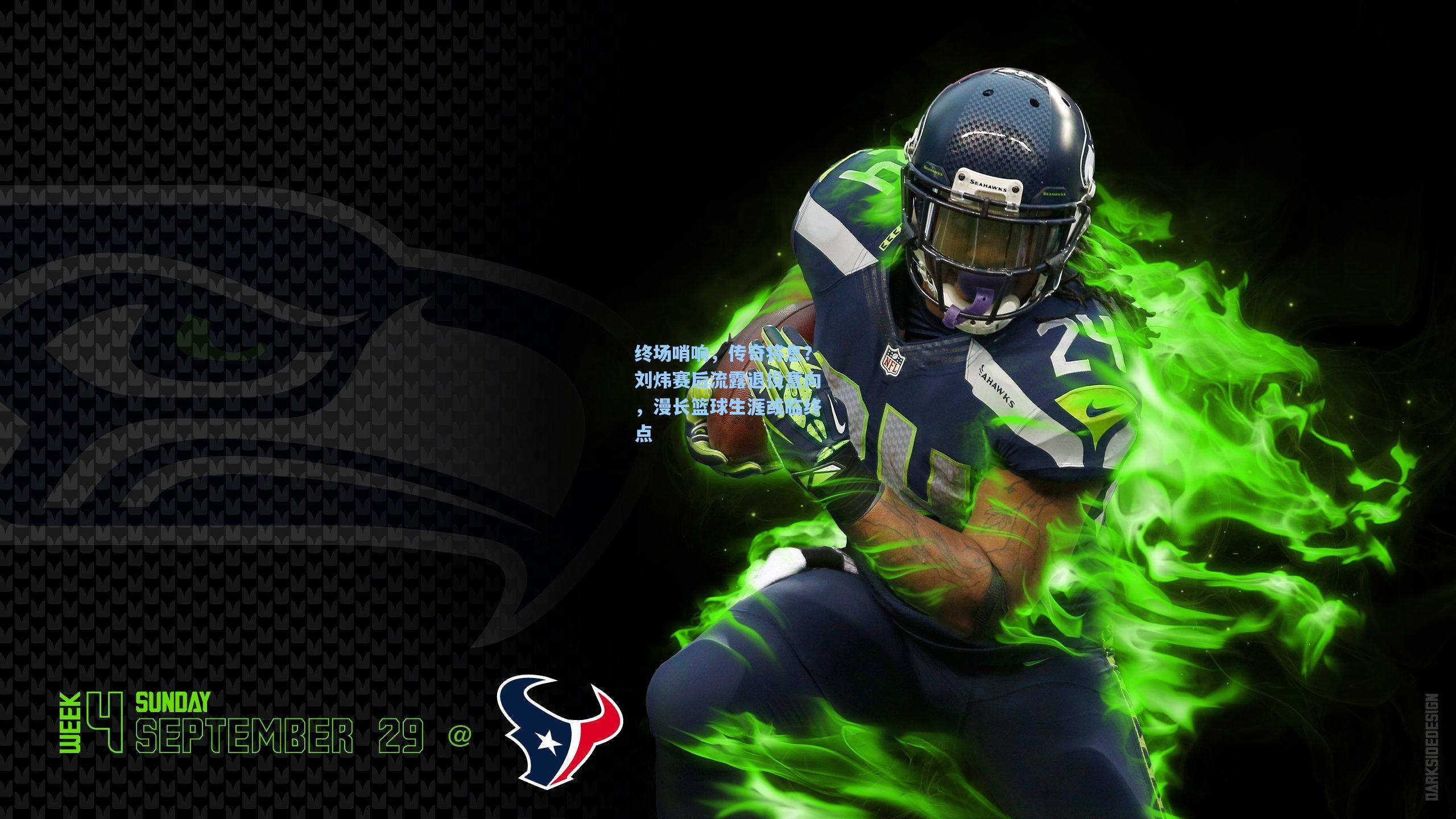 终场哨响，传奇将息？刘炜赛后流露退役意向，漫长篮球生涯或临终点