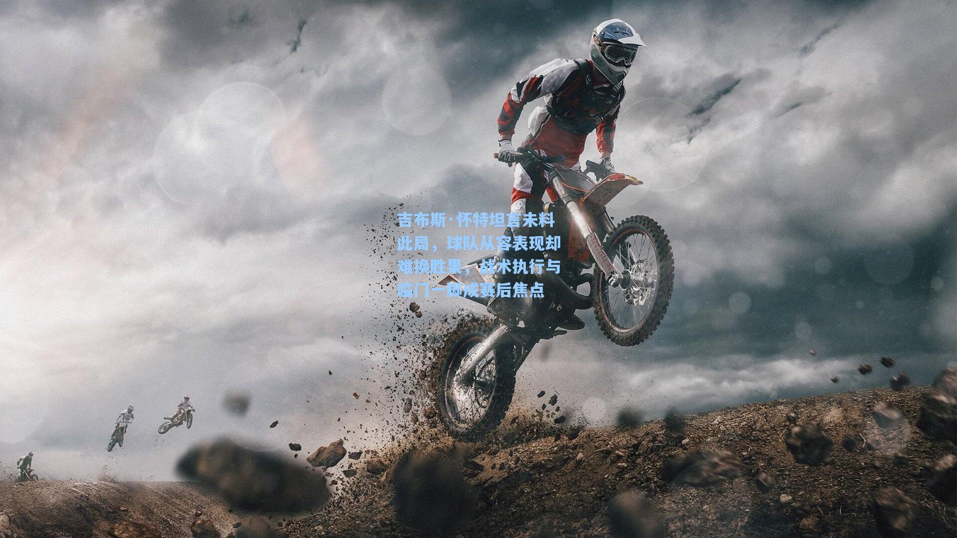 吉布斯·怀特坦言未料此局，球队从容表现却难换胜果，战术执行与临门一脚成赛后焦点