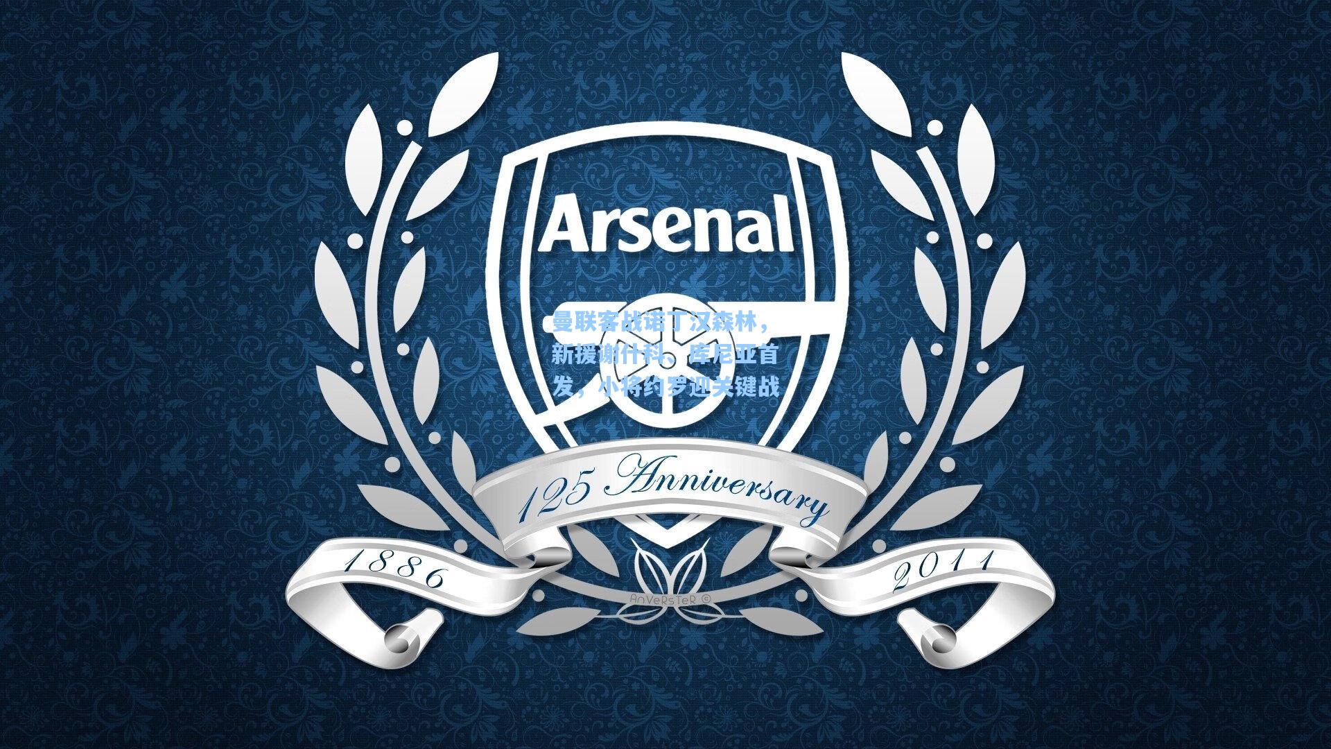 华体会体育服务_曼联客战诺丁汉森林，新援谢什科、库尼亚首发，小将约罗迎关键战