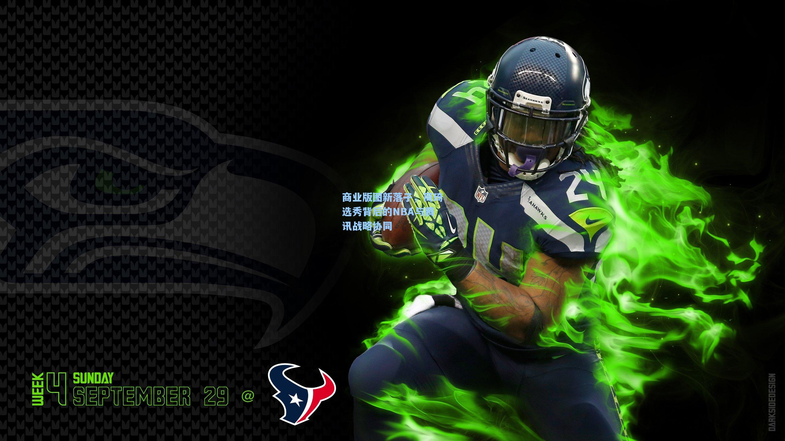 华体会体育平台|商业版图新落子，周琦选秀背后的NBA与腾讯战略协同