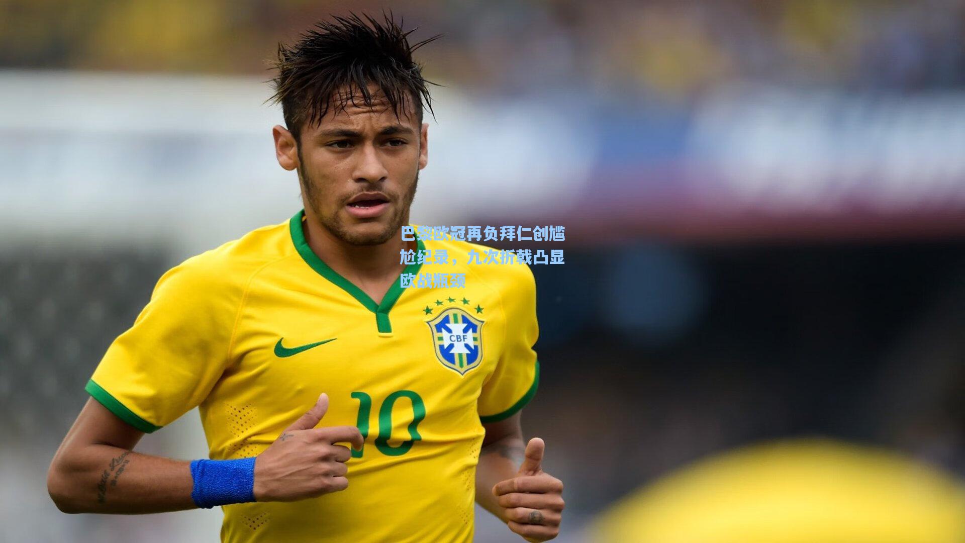 华体会体育品牌：巴黎欧冠再负拜仁创尴尬纪录，九次折戟凸显欧战瓶颈