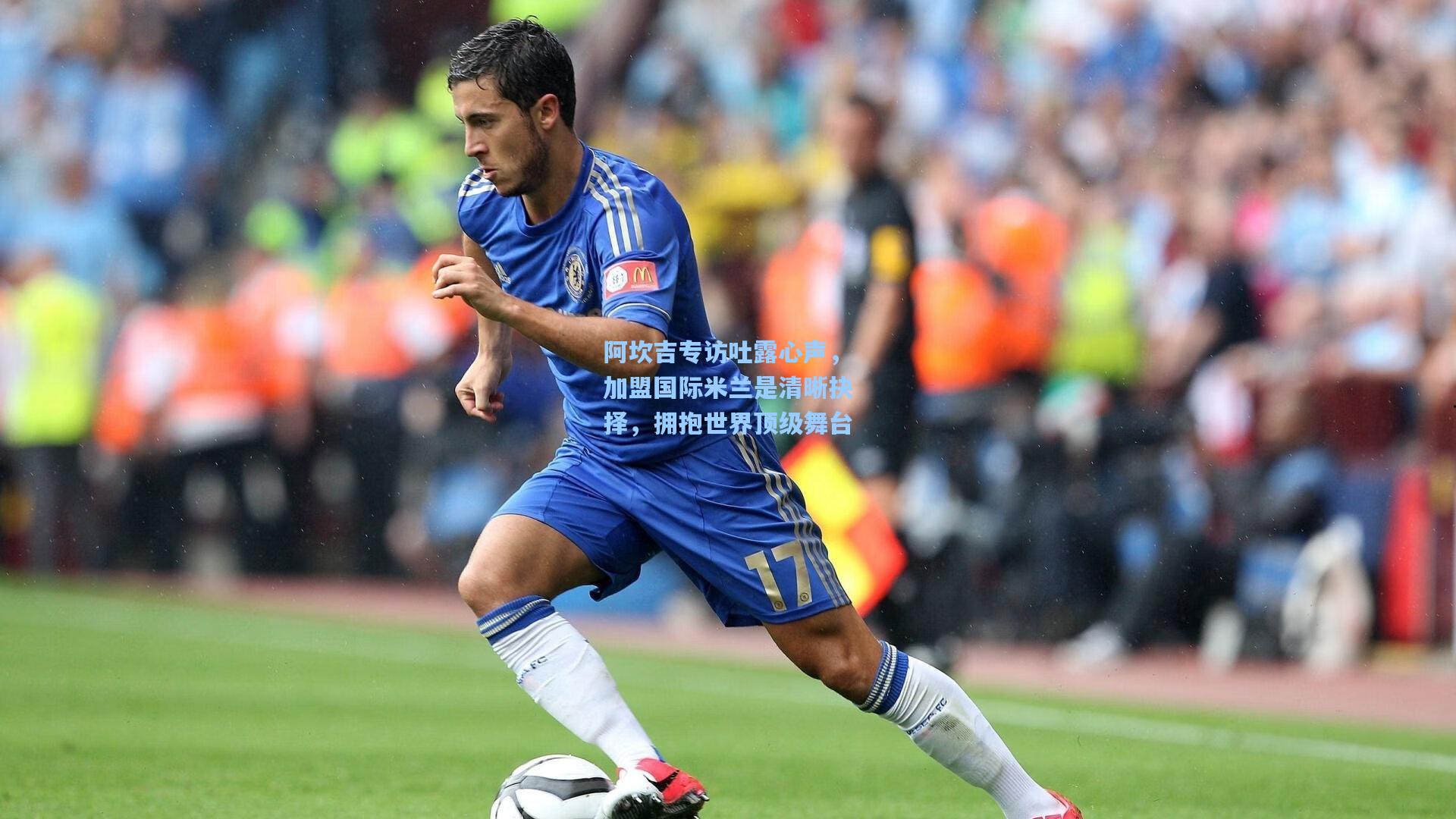 华体会体育内容|阿坎吉专访吐露心声，加盟国际米兰是清晰抉择，拥抱世界顶级舞台