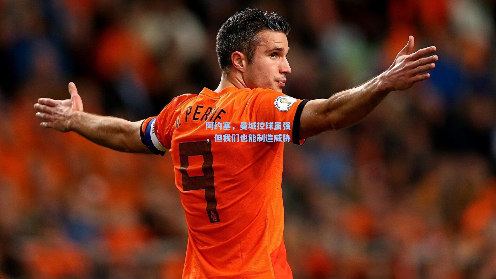 阿约塞,曼城控球虽强,但我们也能制造威胁