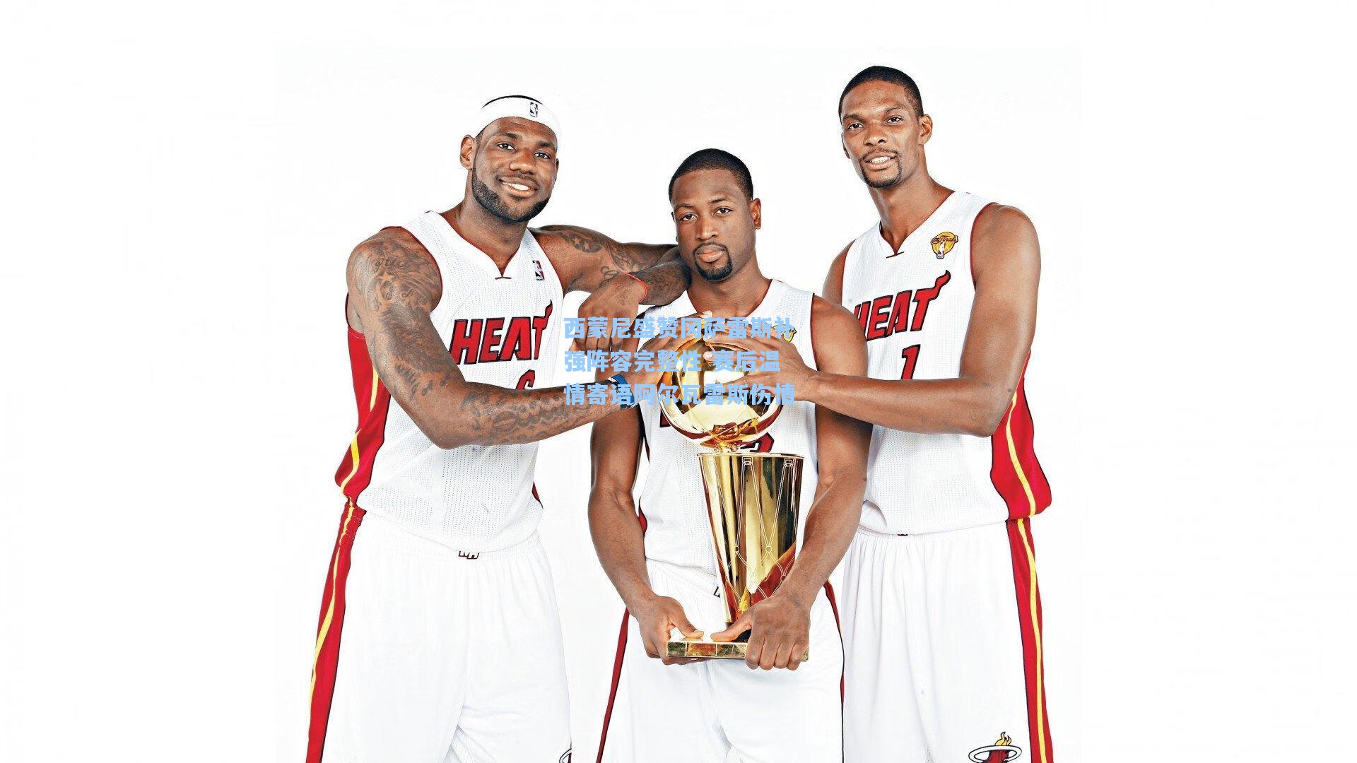 西蒙尼盛赞冈萨雷斯补强阵容完整性 赛后温情寄语阿尔瓦雷斯伤情