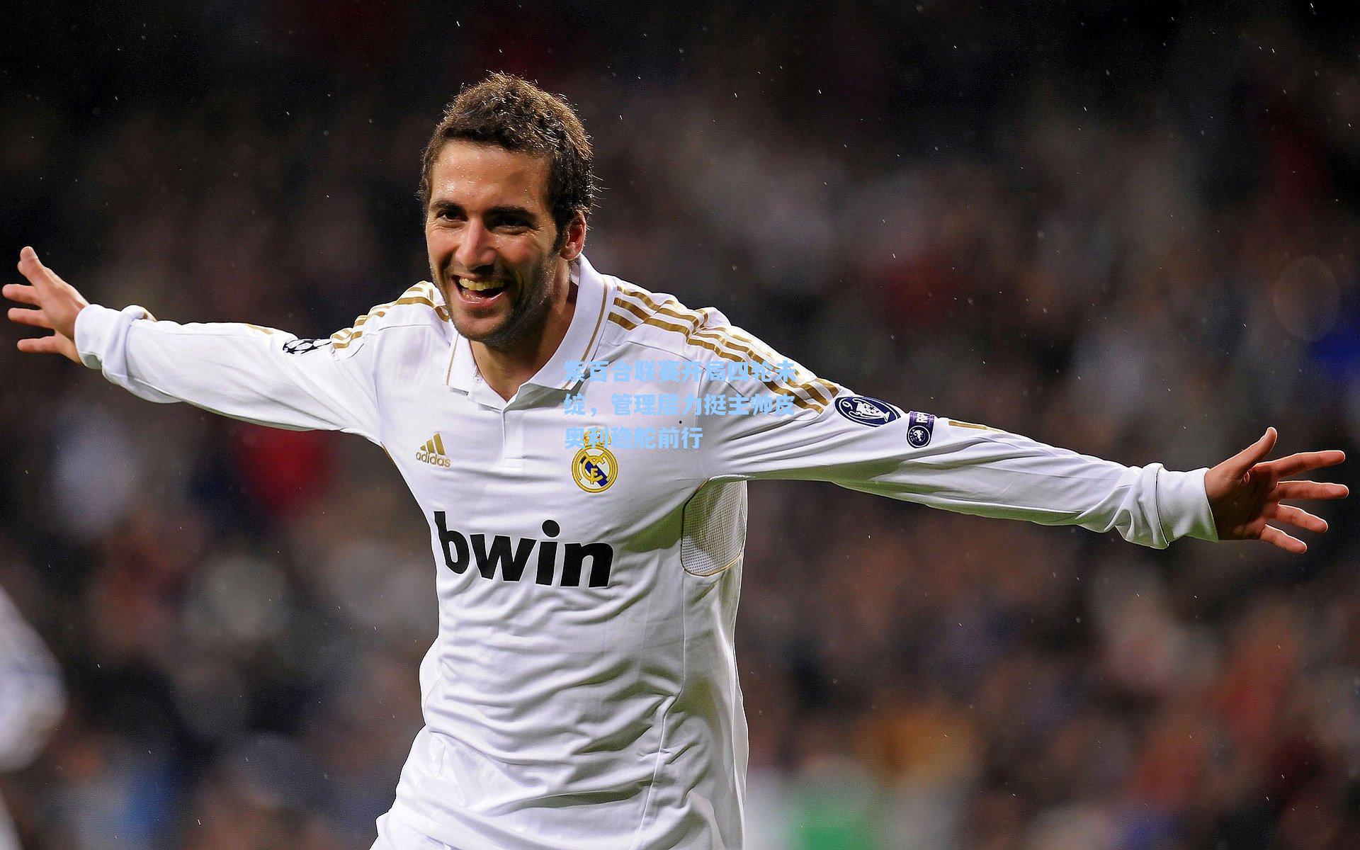 紫百合联赛开局四轮未绽，管理层力挺主帅皮奥利稳舵前行