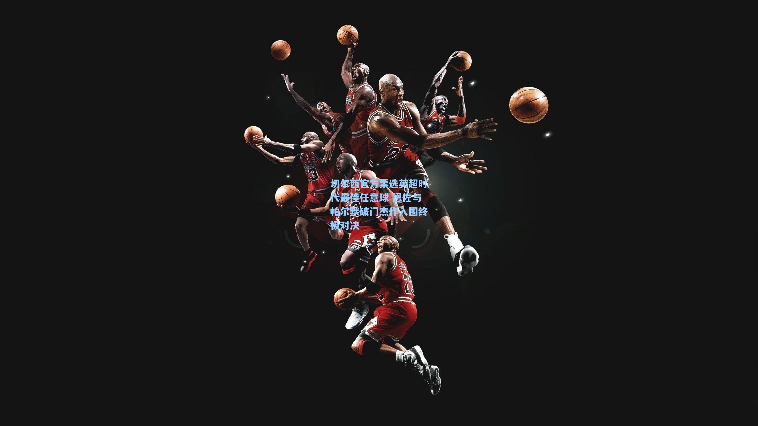 华体会体育内容|切尔西官方票选英超时代最佳任意球 恩佐与帕尔默破门杰作入围终极对决