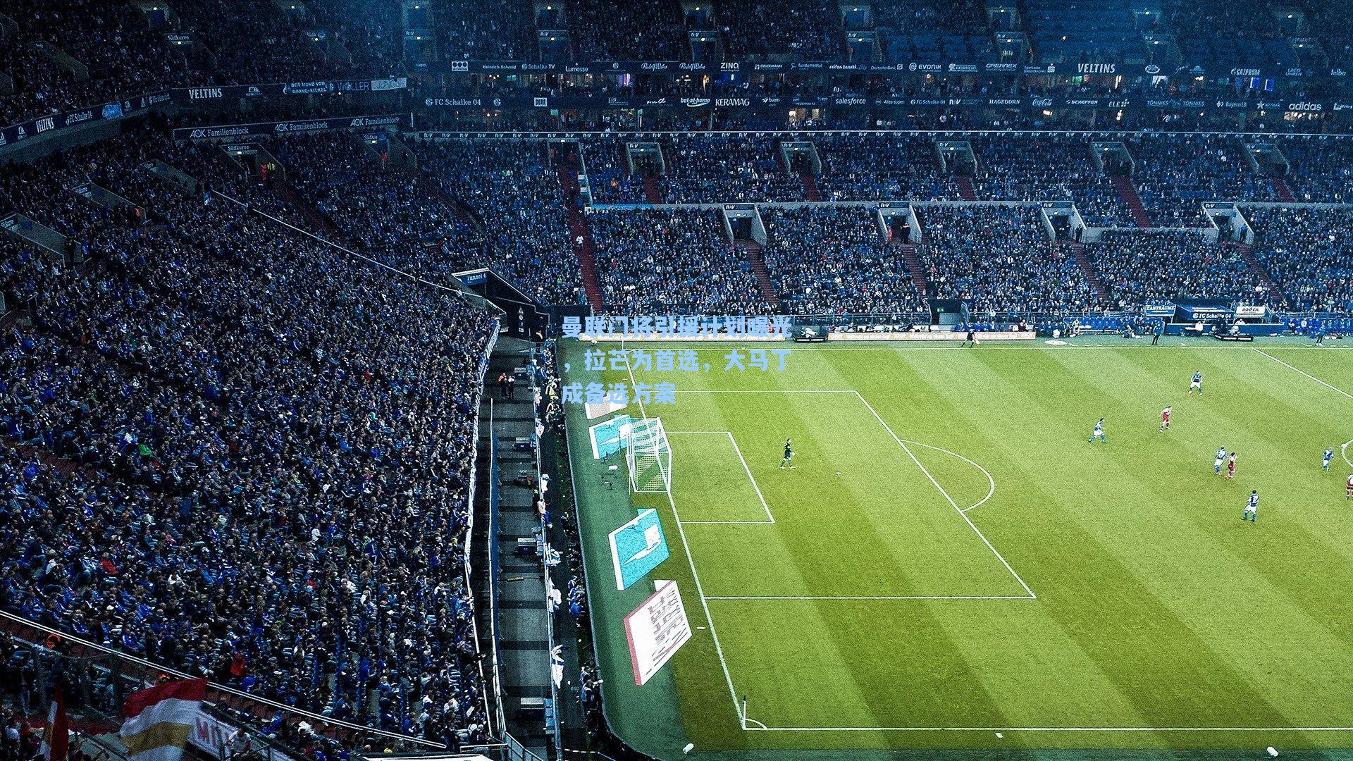 曼联门将引援计划曝光，拉芒为首选，大马丁成备选方案