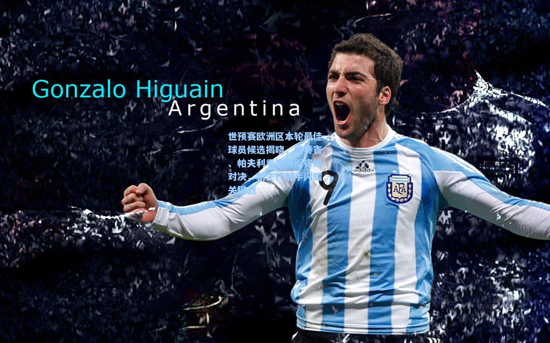 世预赛欧洲区本轮最佳球员候选揭晓，雷特吉、帕夫利季斯领衔锋线对决，新生代射手闪耀关键战