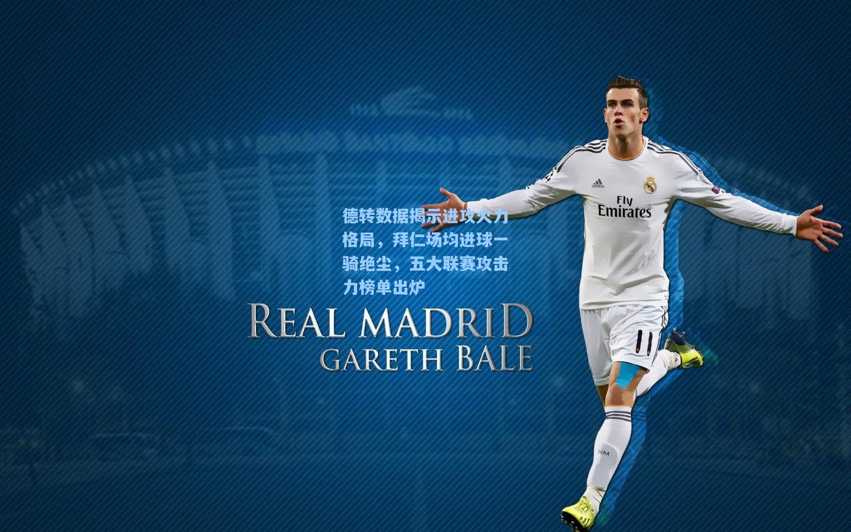 德转数据揭示进攻火力格局，拜仁场均进球一骑绝尘，五大联赛攻击力榜单出炉