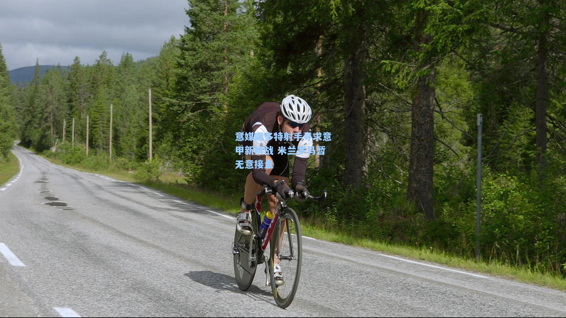 意媒曝多特射手寻求意甲新挑战 米兰罗马暂无意接盘