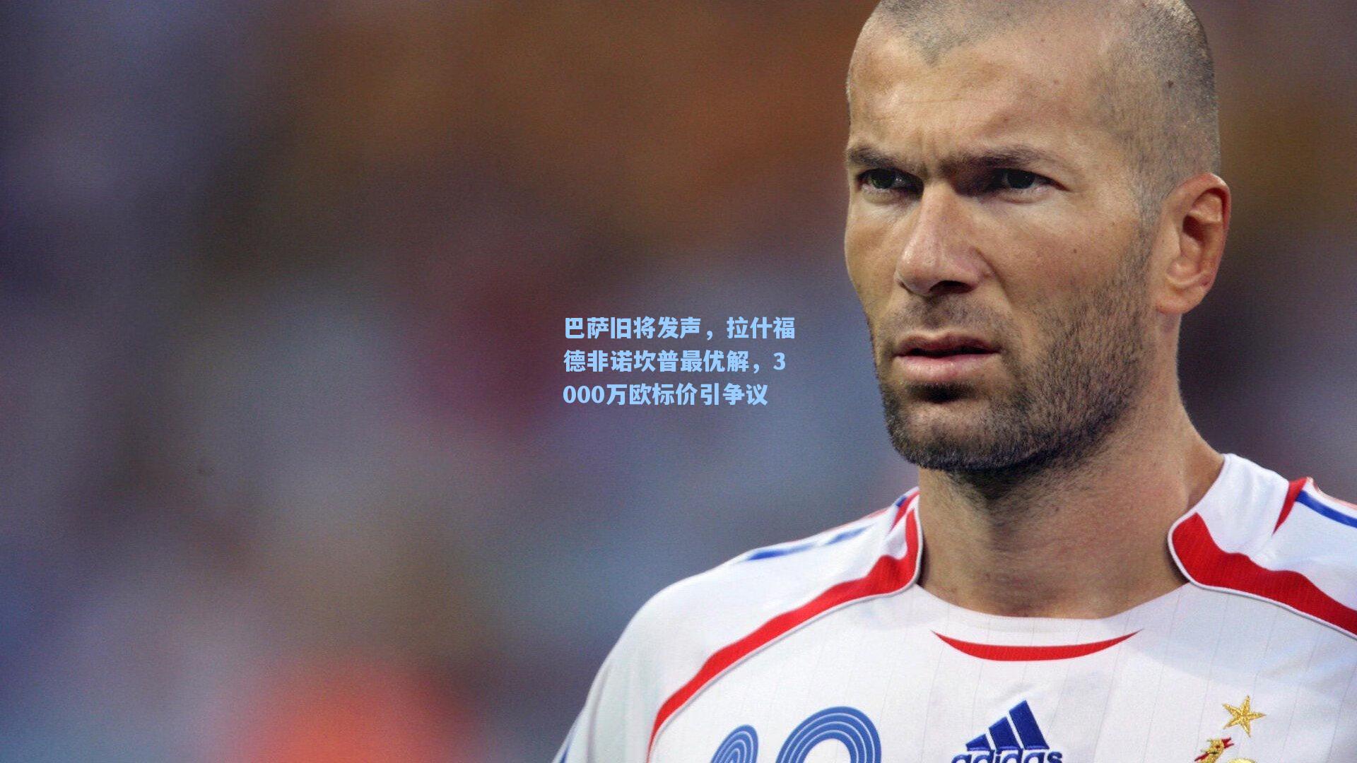 巴萨旧将发声，拉什福德非诺坎普最优解，3000万欧标价引争议