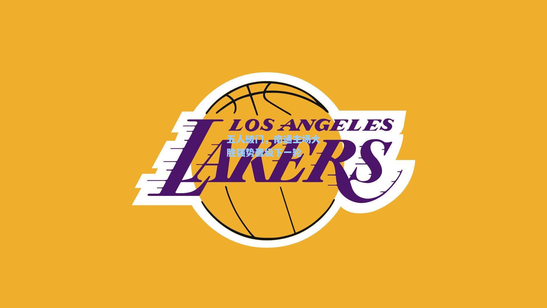 五人破门，南通主场大胜强势晋级下一轮