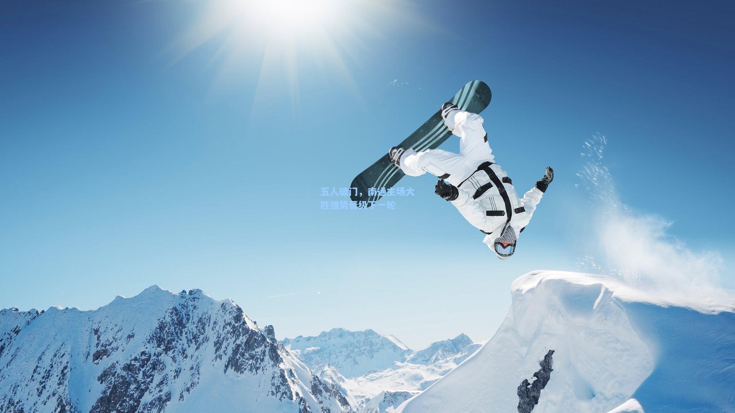 五人破门，南通主场大胜强势晋级下一轮