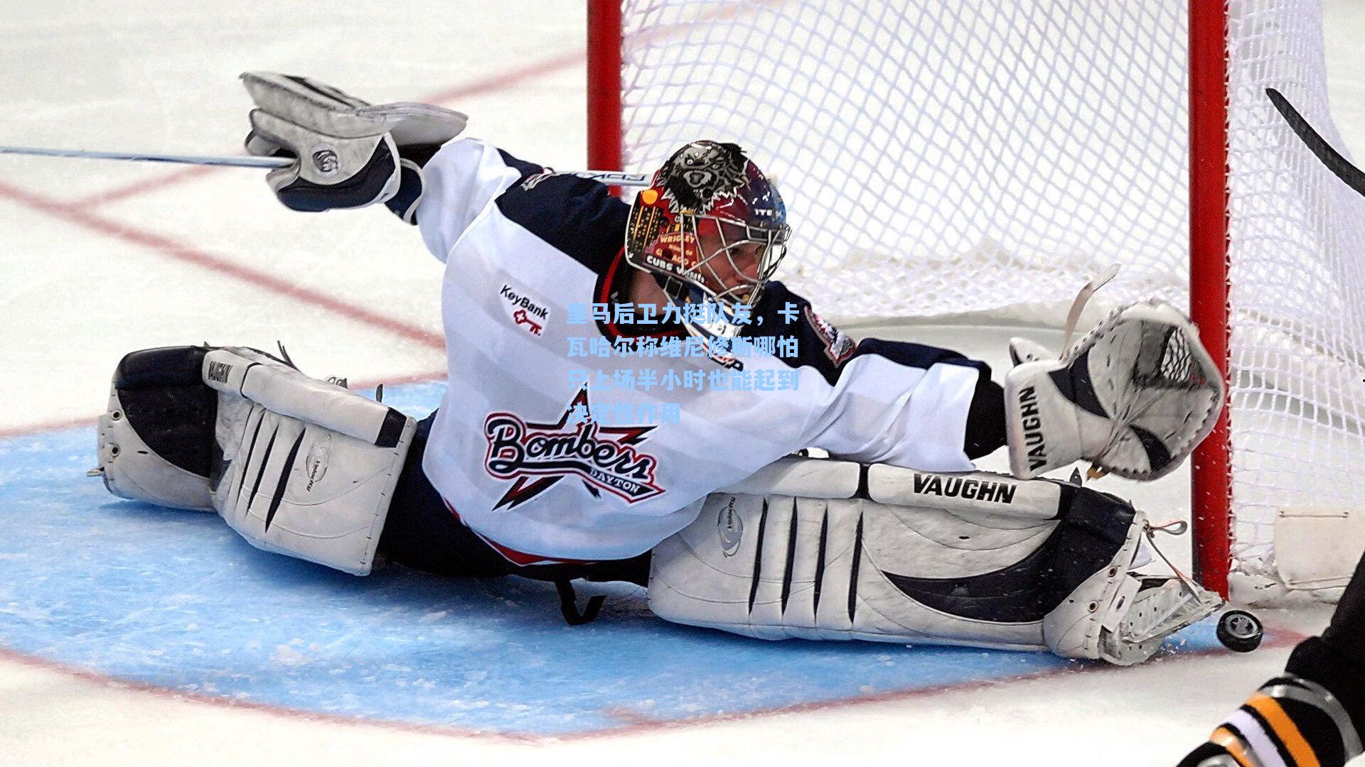 【华体会体育内容】皇马后卫力挺队友，卡瓦哈尔称维尼修斯哪怕只上场半小时也能起到决定性作用