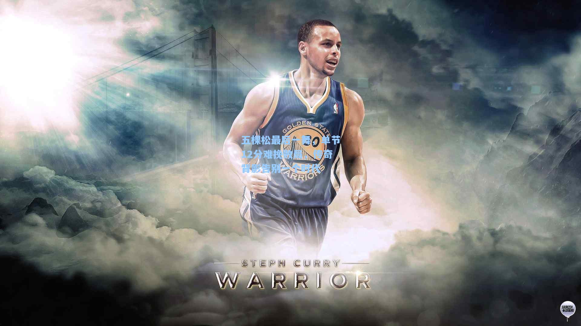 五棵松最后一舞，单节12分难挽败局，传奇背影告别一个时代