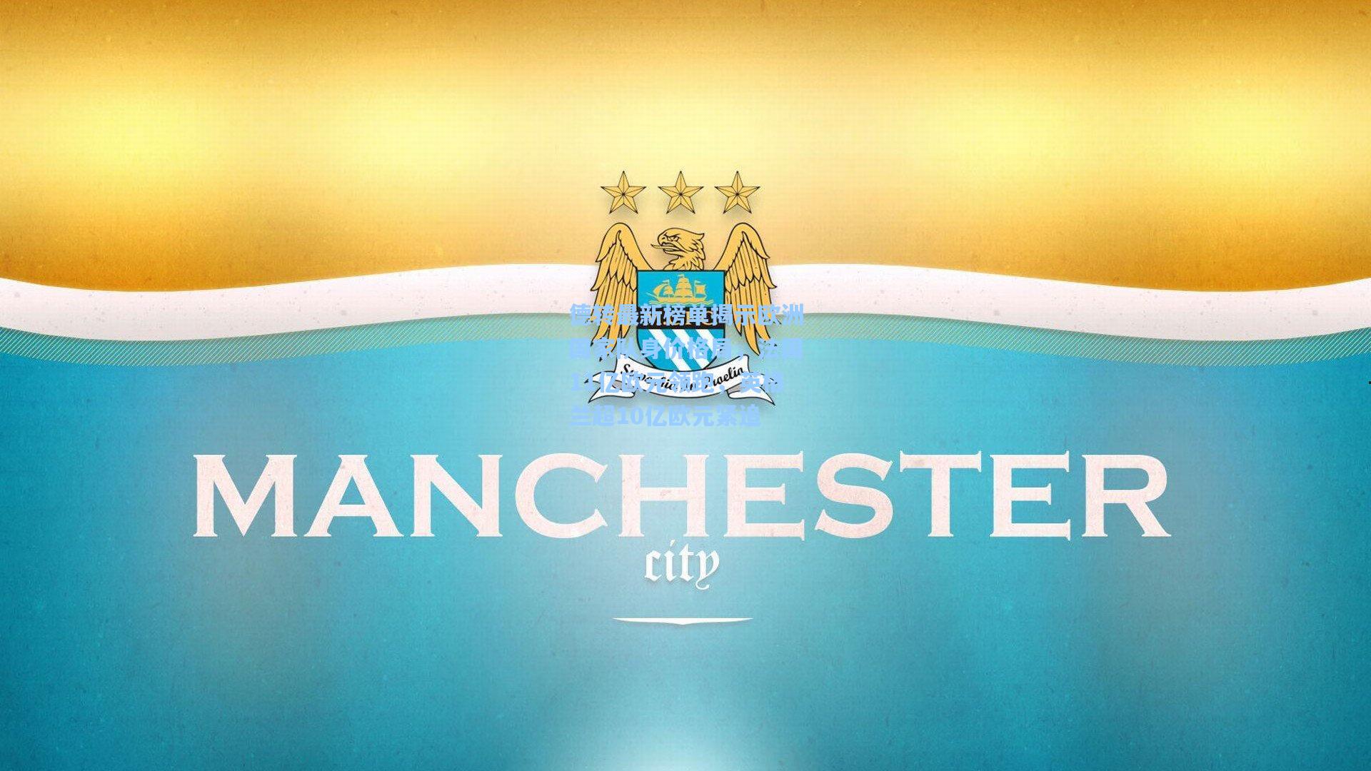 德转最新榜单揭示欧洲国家队身价格局，法国11亿欧元领跑，英格兰超10亿欧元紧追