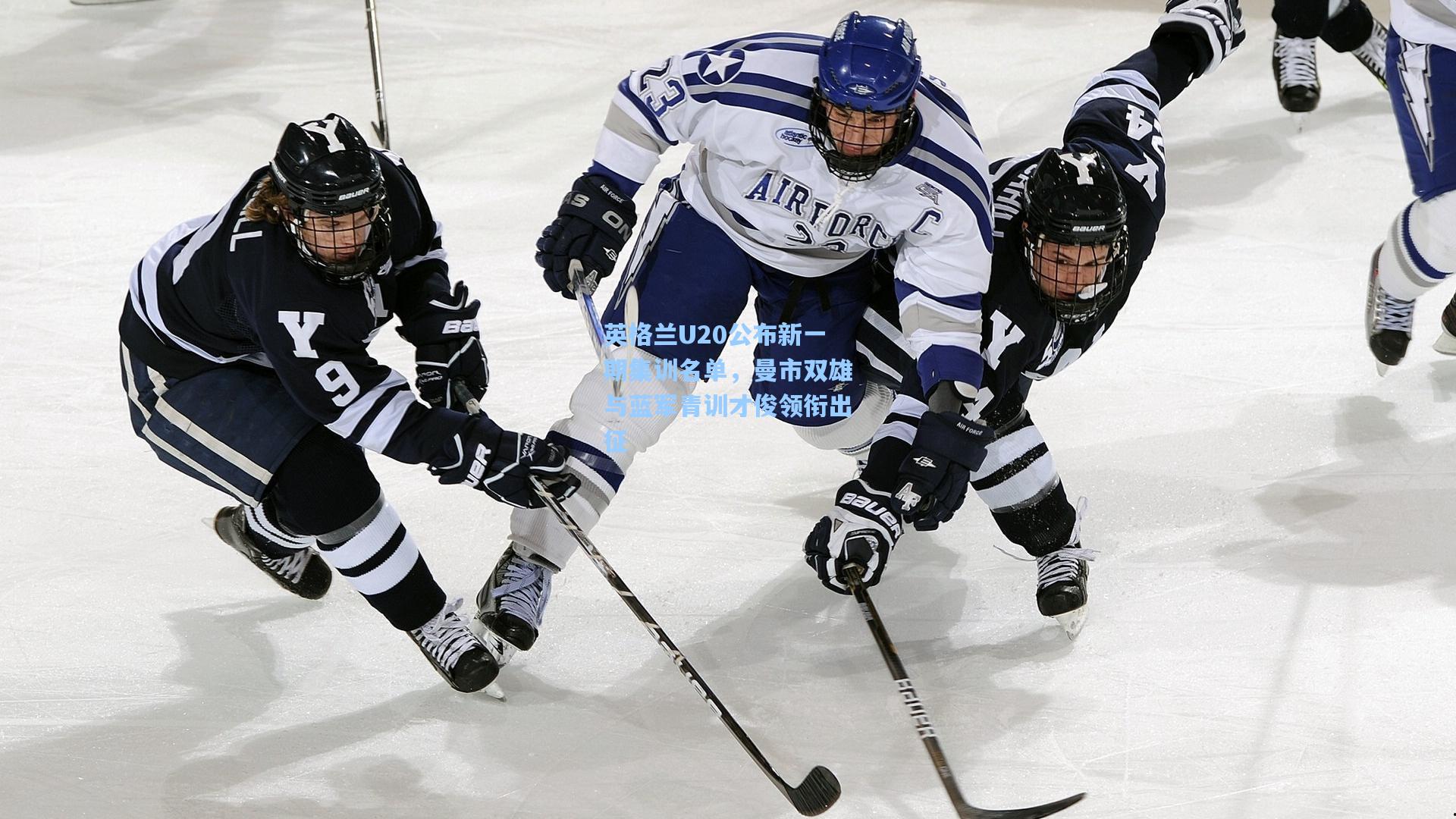 华体会体育平台|英格兰U20公布新一期集训名单，曼市双雄与蓝军青训才俊领衔出征