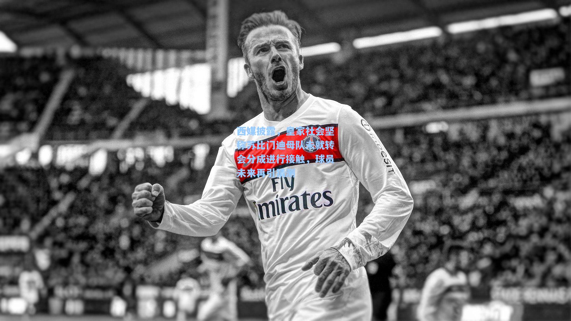 华体会体育品牌：西媒披露，皇家社会坚称苏比门迪母队未就转会分成进行接触，球员未来再引猜测