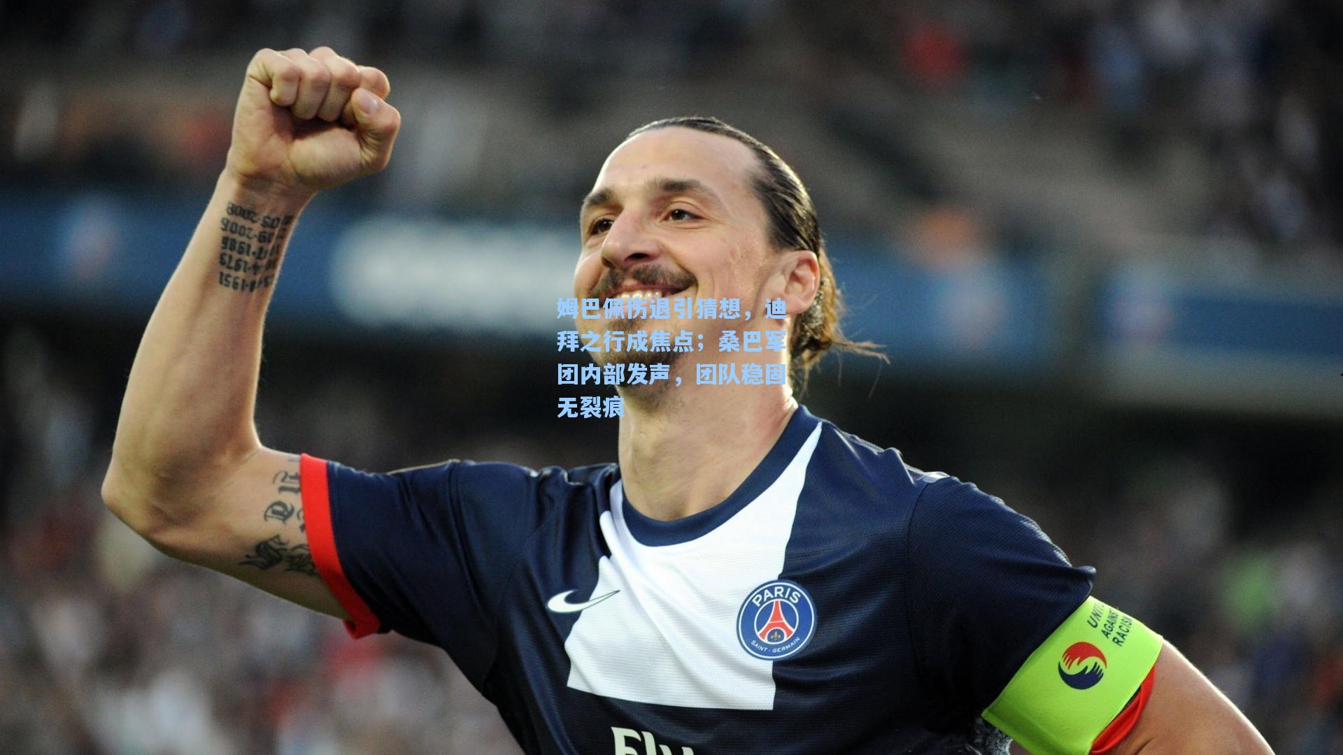 【华体会体育服务】姆巴佩伤退引猜想，迪拜之行成焦点；桑巴军团内部发声，团队稳固无裂痕