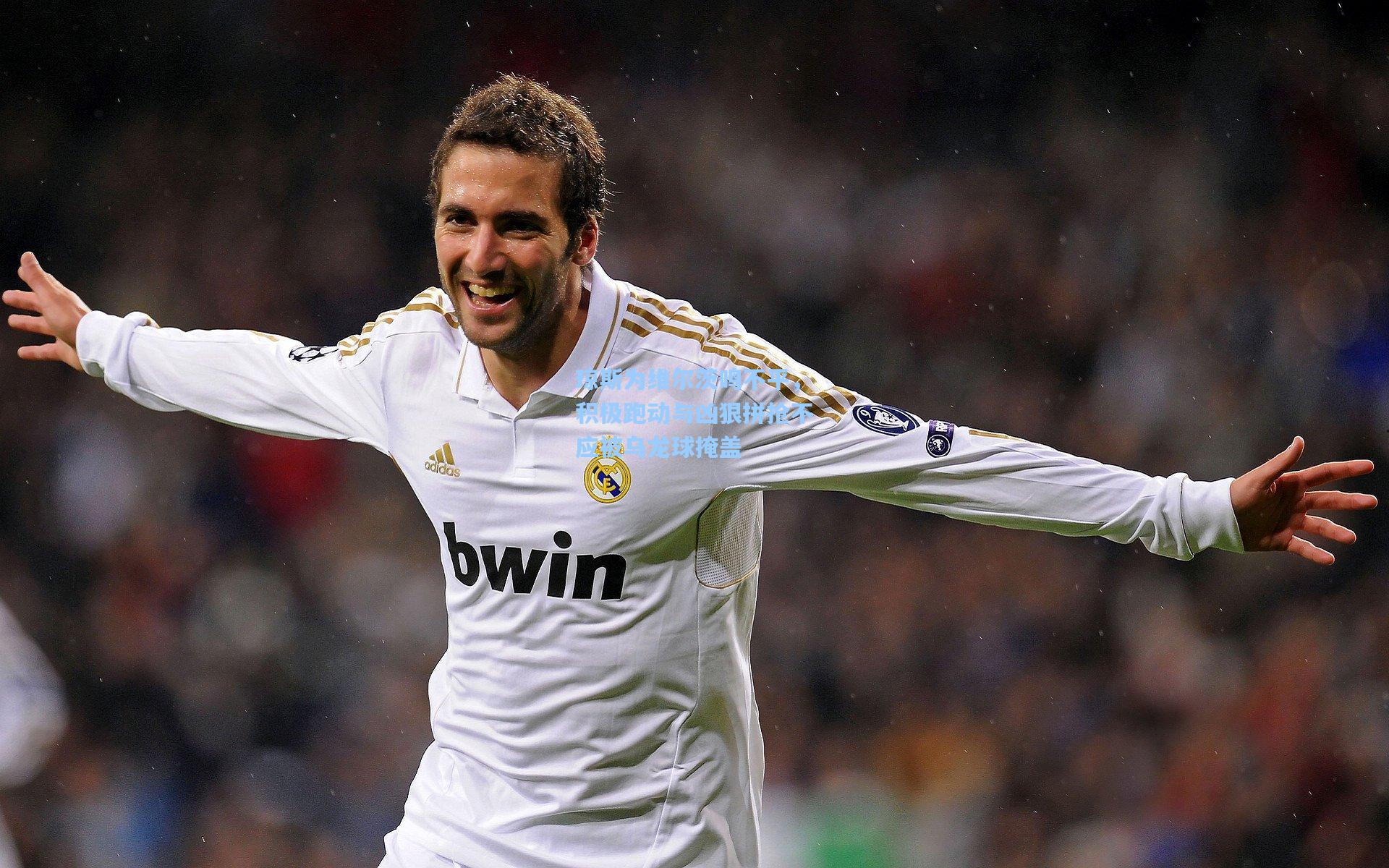 【华体会体育服务】琼斯为维尔茨鸣不平，积极跑动与凶狠拼抢不应被乌龙球掩盖