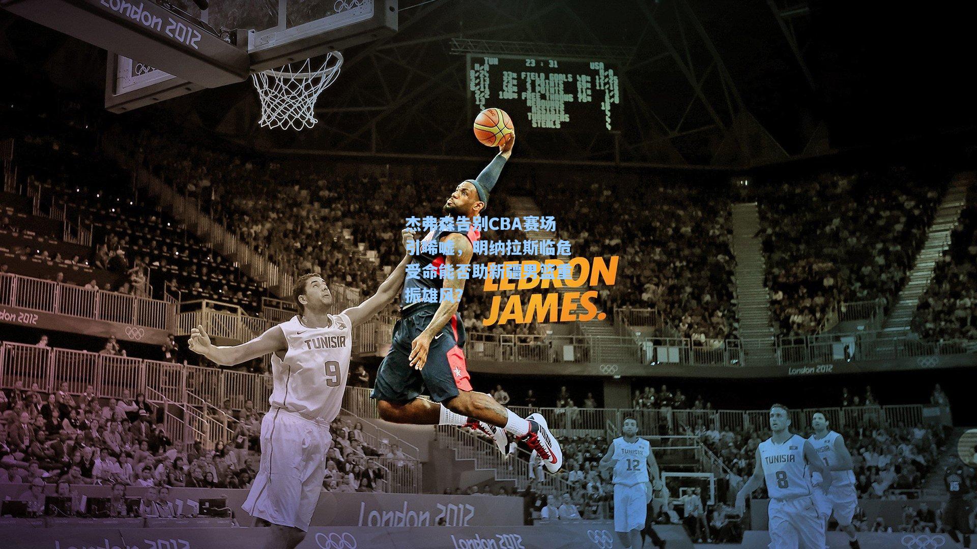 杰弗森告别CBA赛场引唏嘘，明纳拉斯临危受命能否助新疆男篮重振雄风？