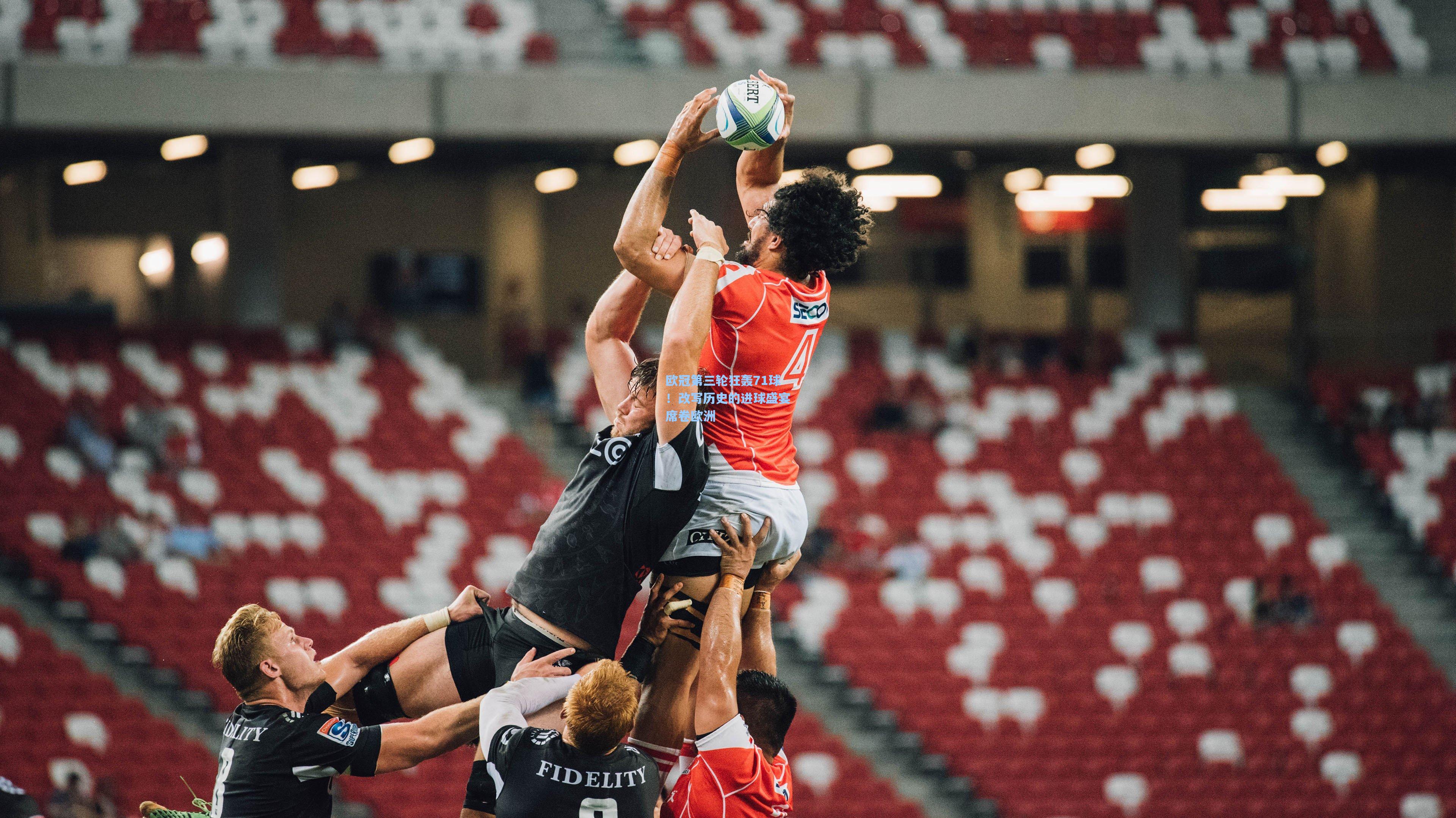 欧冠第三轮狂轰71球!改写历史的进球盛宴席卷欧洲