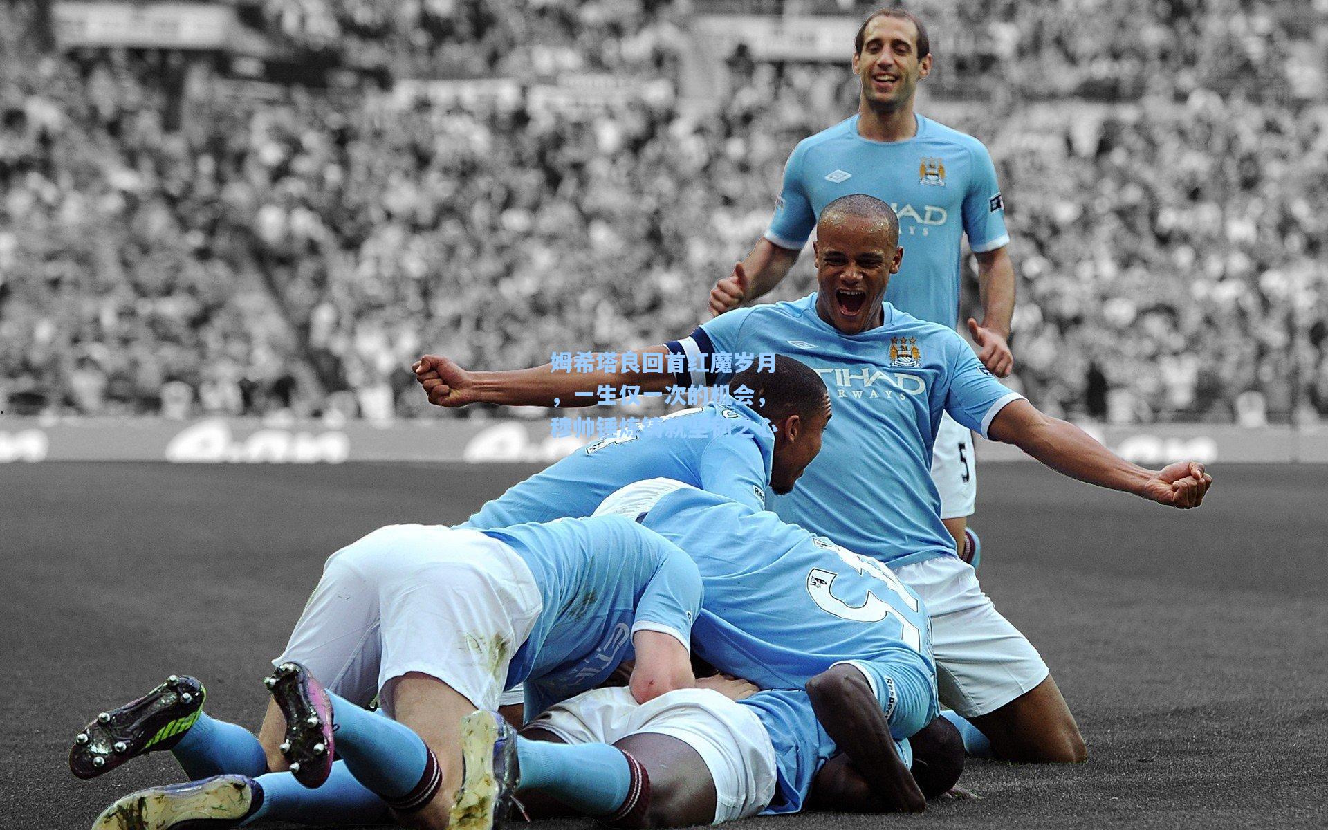 华体会体育内容：姆希塔良回首红魔岁月，一生仅一次的机会，穆帅锤炼铸就坚韧之心