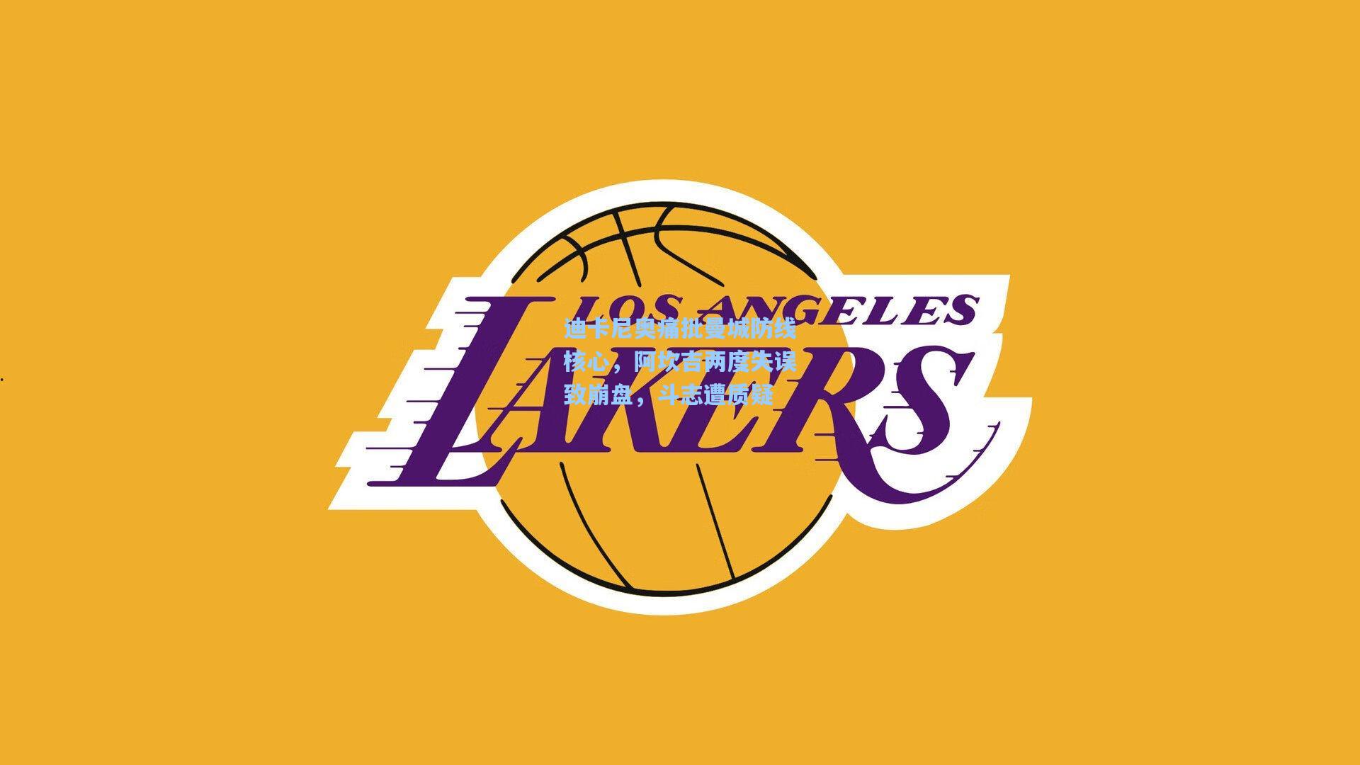 迪卡尼奥痛批曼城防线核心，阿坎吉两度失误致崩盘，斗志遭质疑