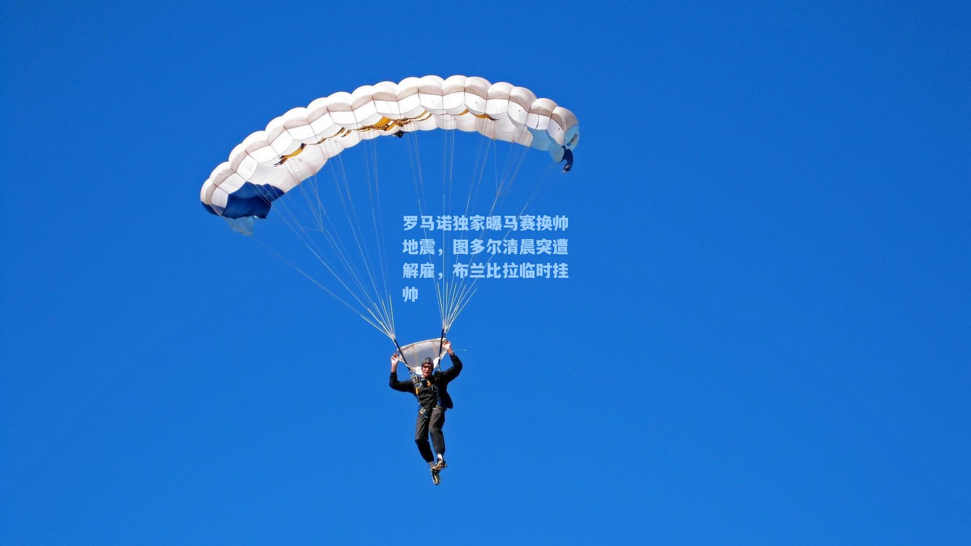 罗马诺独家曝马赛换帅地震,图多尔清晨突遭解雇,布兰比拉临时挂帅