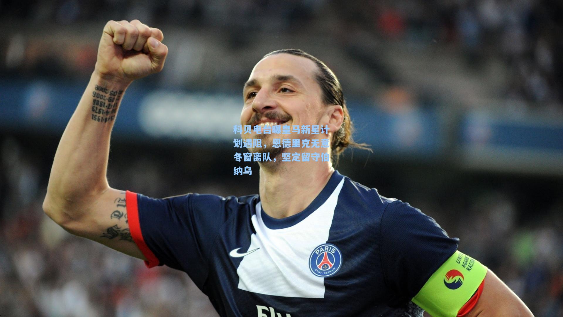 【华体会体育服务】科贝电台曝皇马新星计划遇阻，恩德里克无意冬窗离队，坚定留守伯纳乌