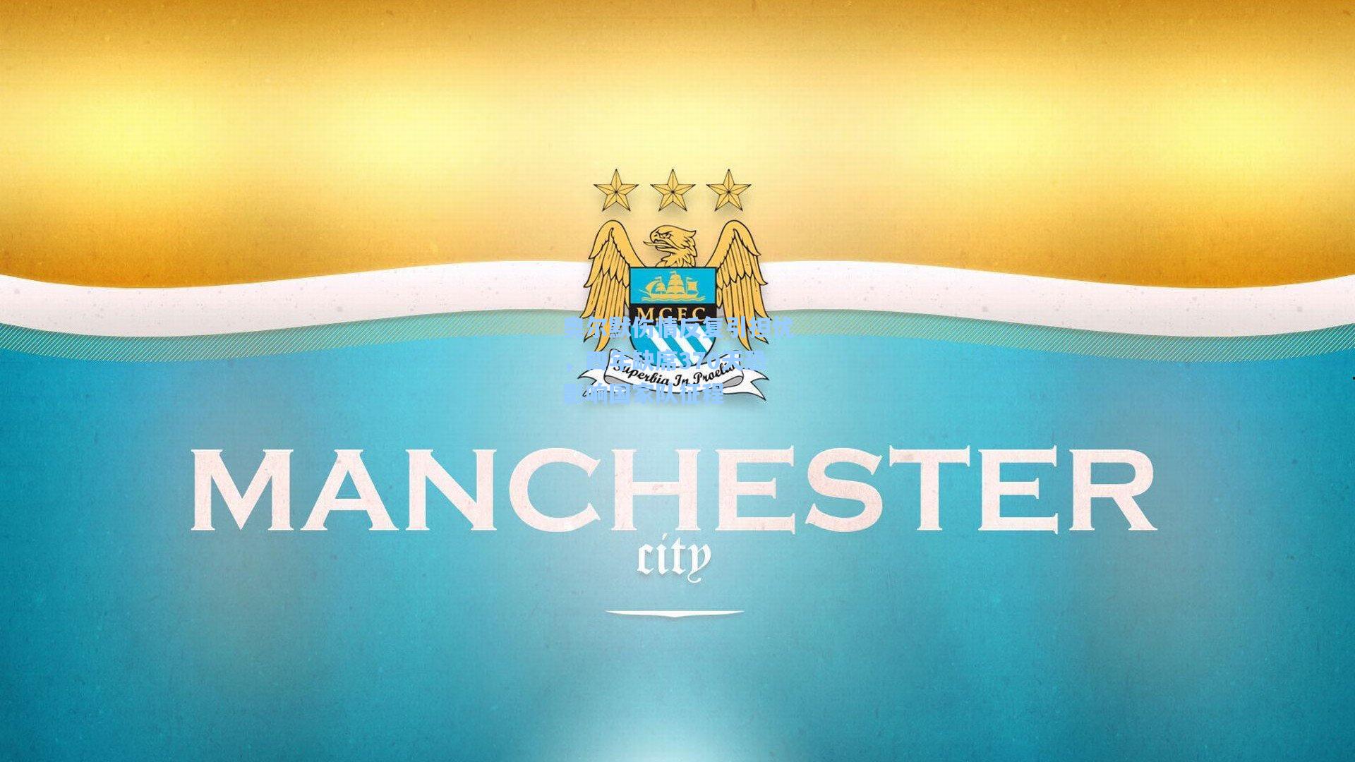 奥尔默伤情反复引担忧，四年缺席370天恐影响国家队征程