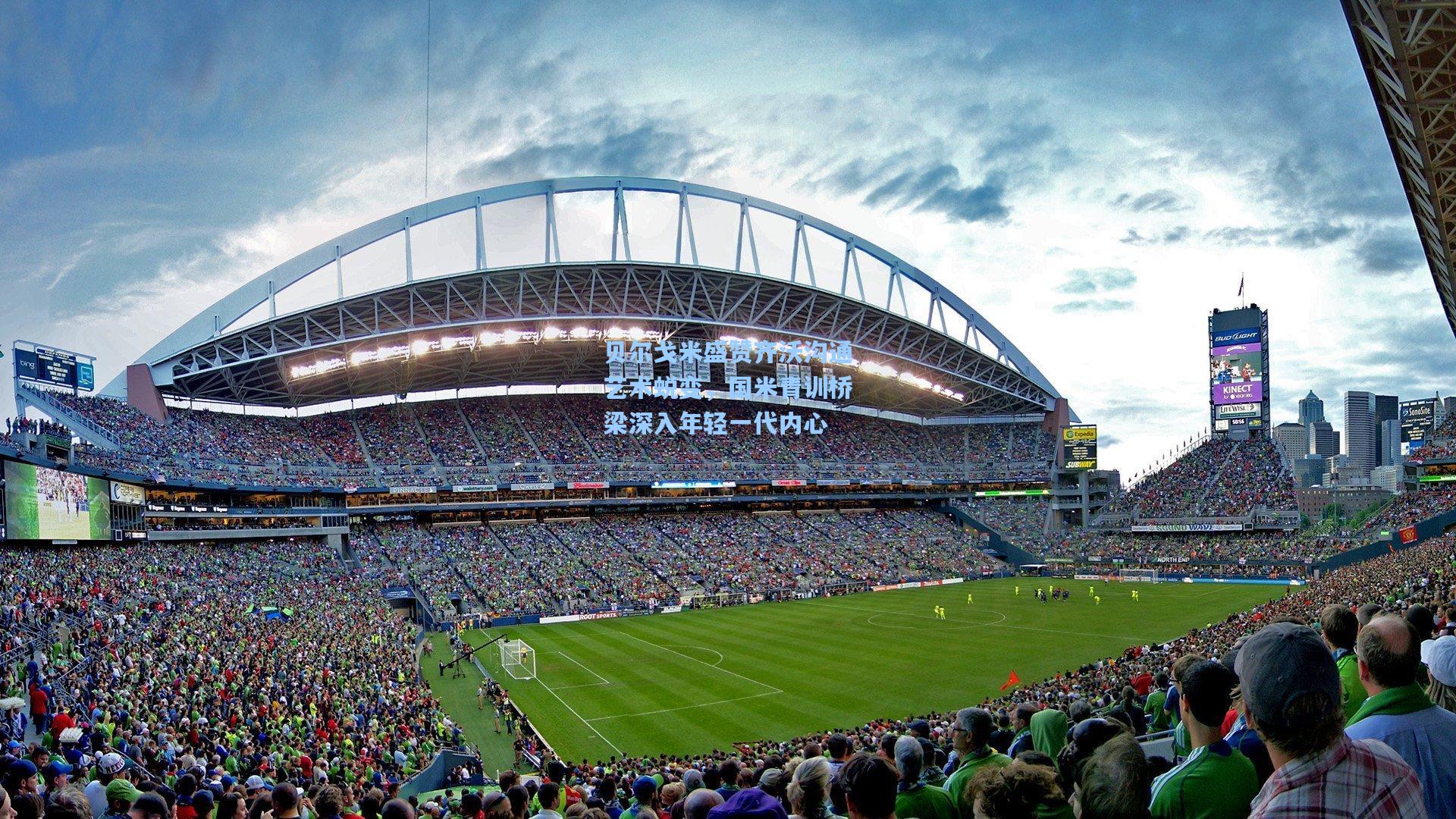 贝尔戈米盛赞齐沃沟通艺术蜕变，国米青训桥梁深入年轻一代内心