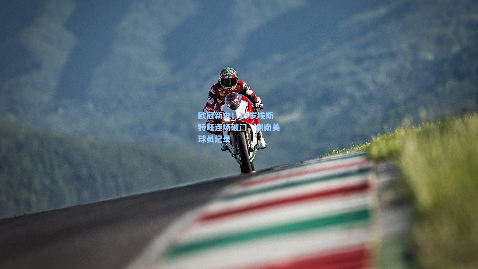 欧冠新史!19岁埃斯特旺连场破门,创南美球员纪录