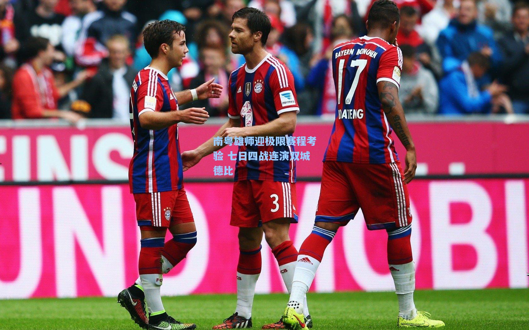 南粤雄师迎极限赛程考验 七日四战连演双城德比