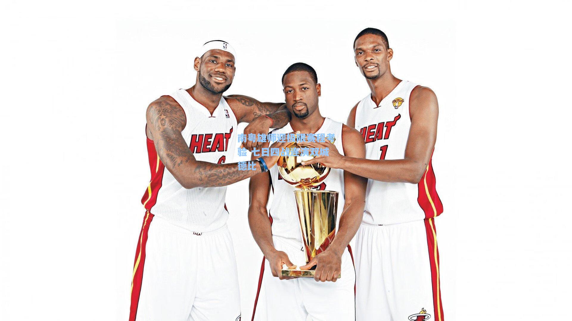 南粤雄师迎极限赛程考验 七日四战连演双城德比