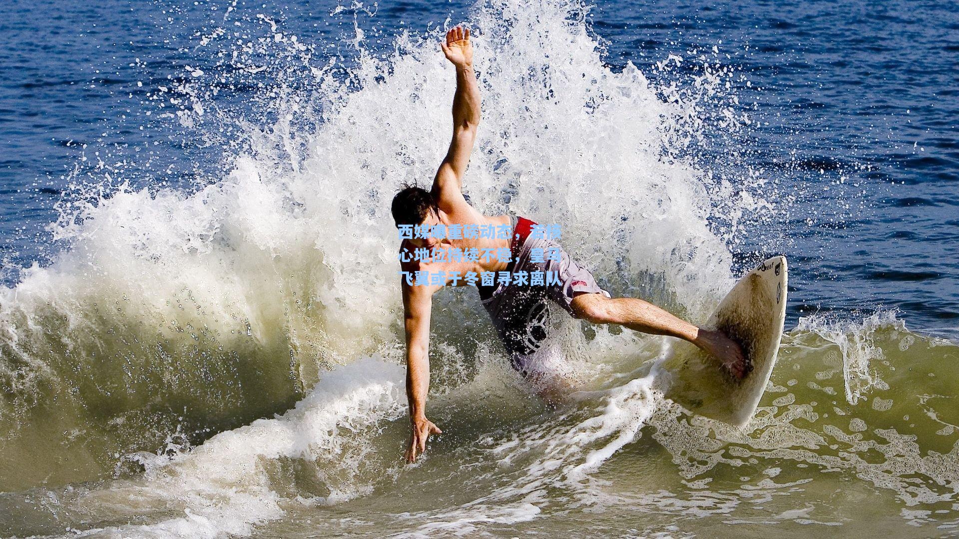 西媒曝重磅动态，若核心地位持续不稳，皇马飞翼或于冬窗寻求离队