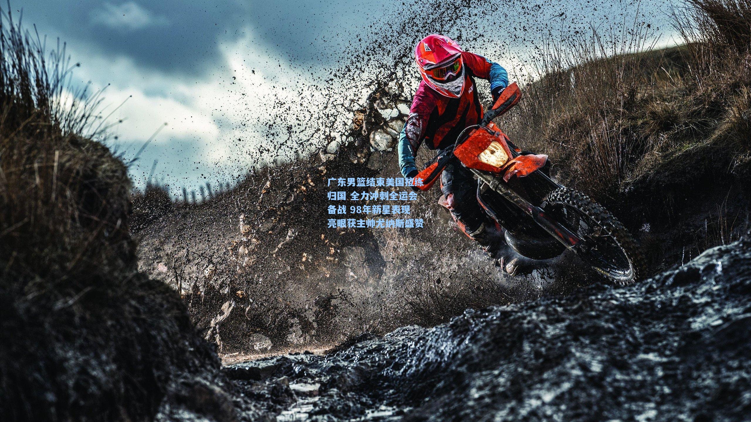 广东男篮结束美国拉练归国 全力冲刺全运会备战 98年新星表现亮眼获主帅尤纳斯盛赞