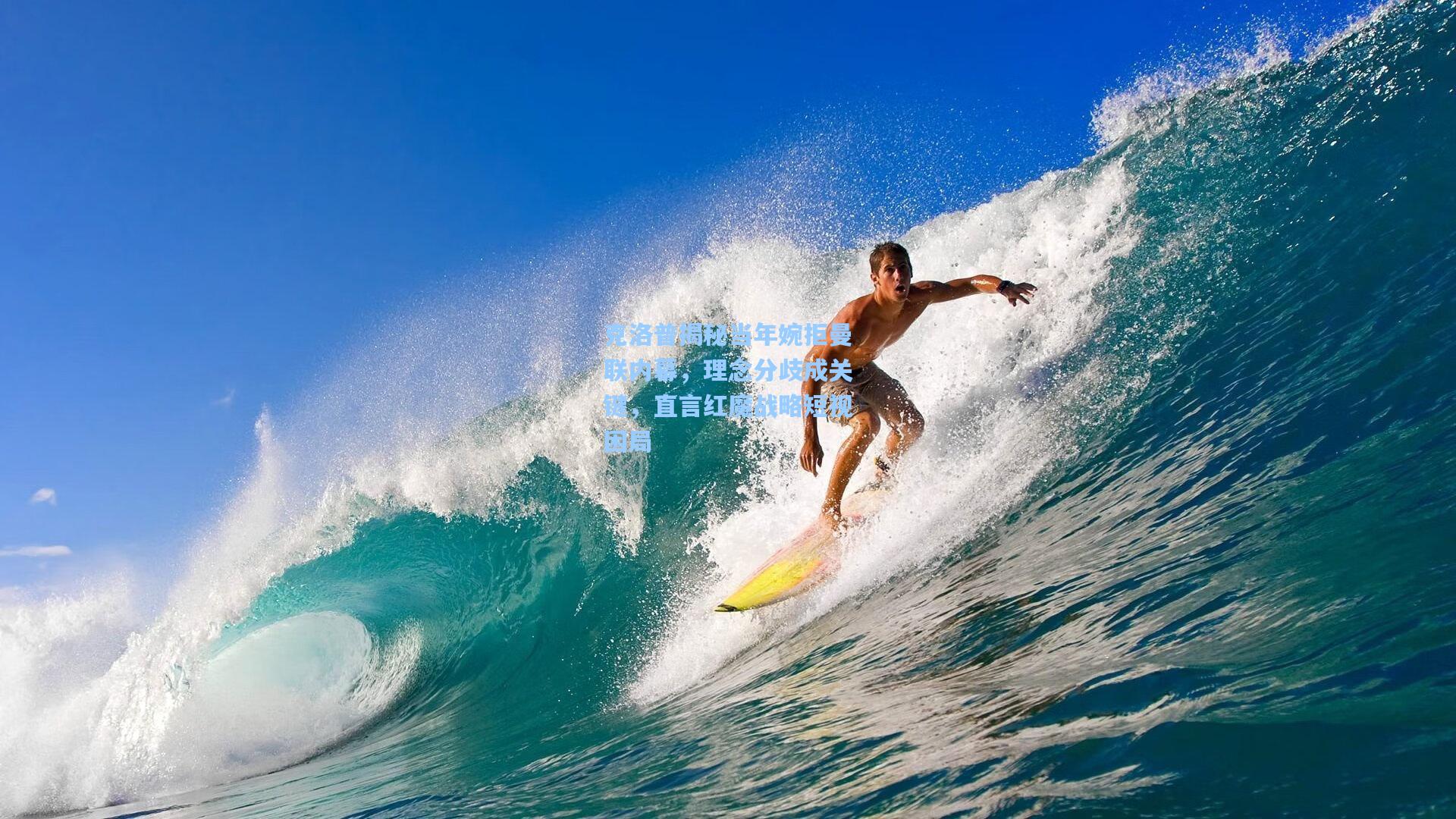 华体会体育内容：克洛普揭秘当年婉拒曼联内幕，理念分歧成关键，直言红魔战略短视困局