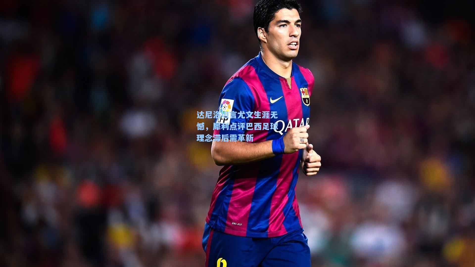 达尼洛坦言尤文生涯无憾，犀利点评巴西足球理念滞后需革新