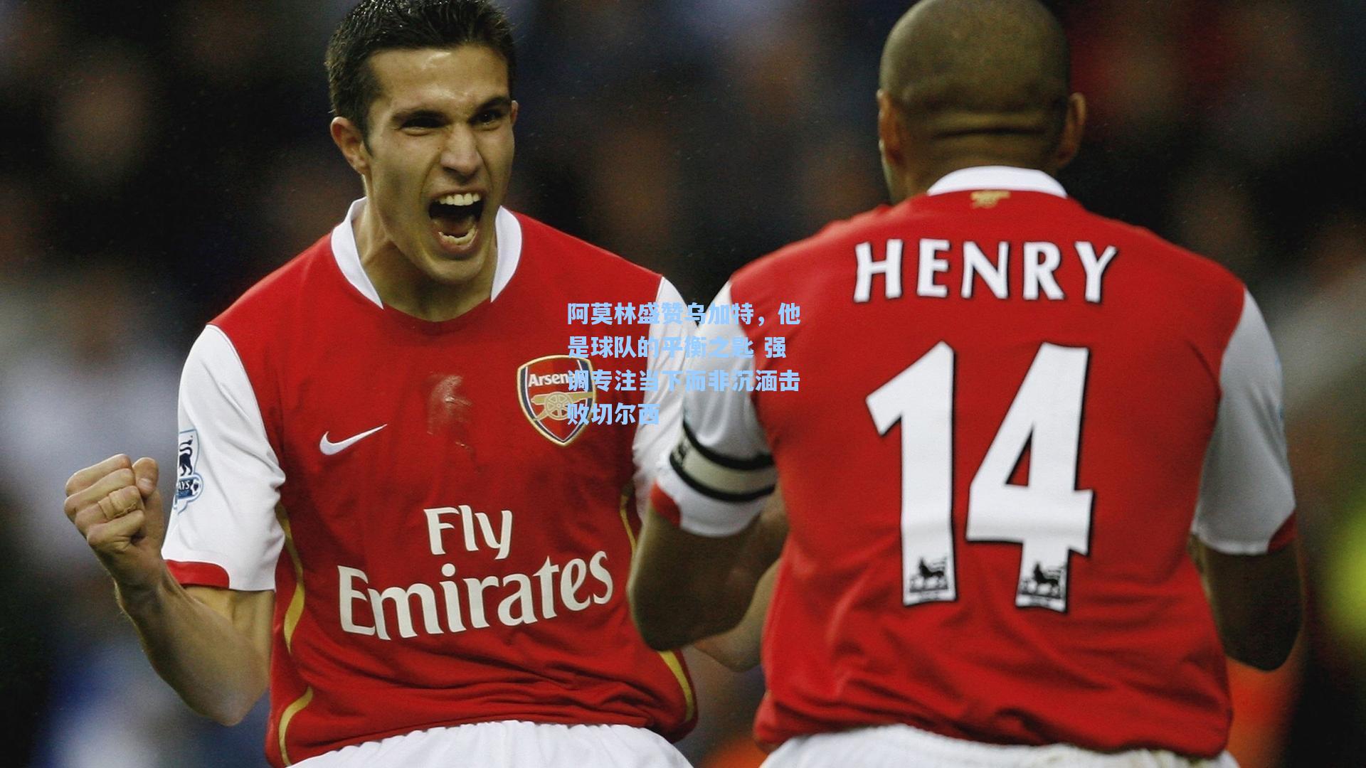 阿莫林盛赞乌加特，他是球队的平衡之匙 强调专注当下而非沉湎击败切尔西