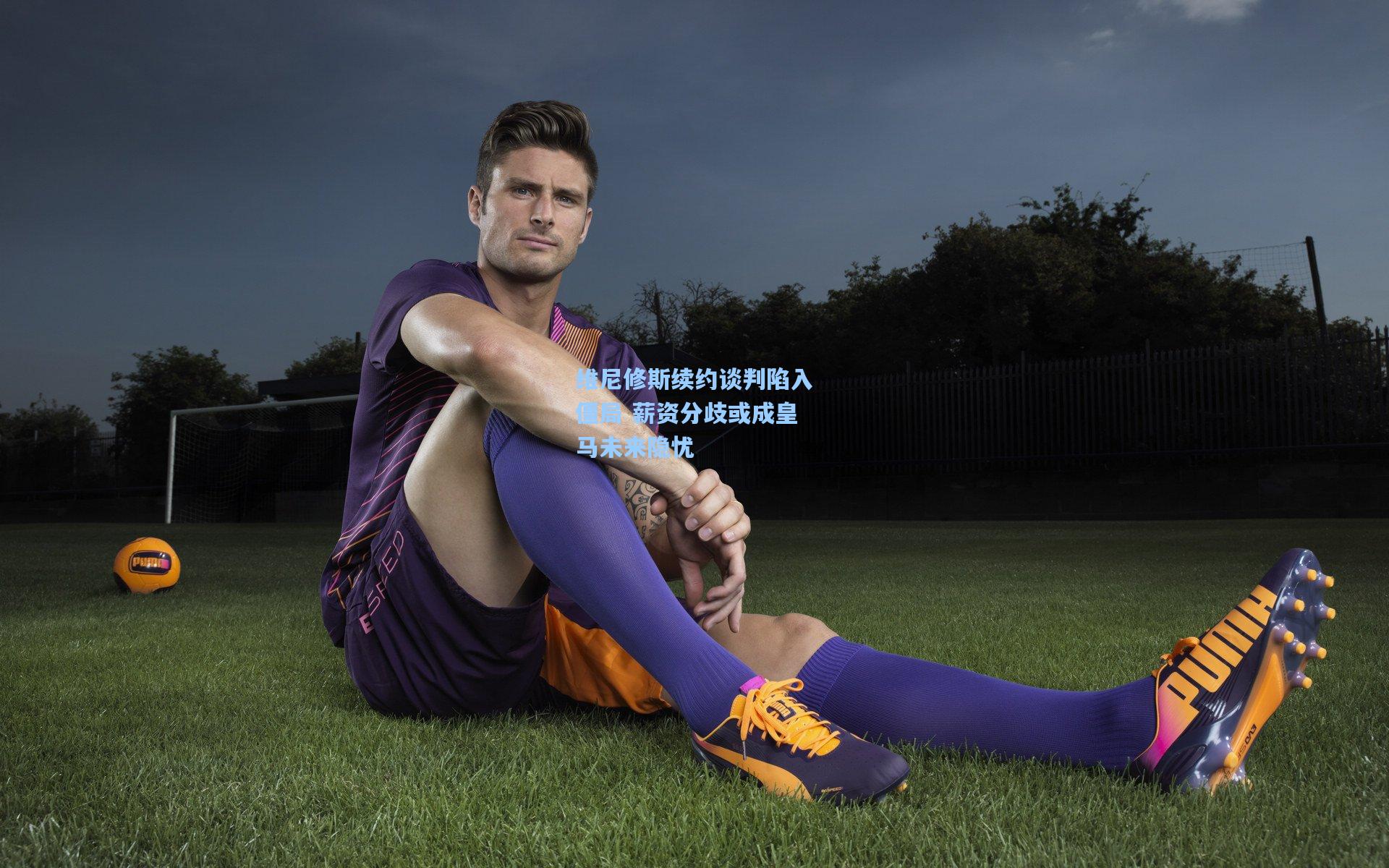 维尼修斯续约谈判陷入僵局 薪资分歧或成皇马未来隐忧